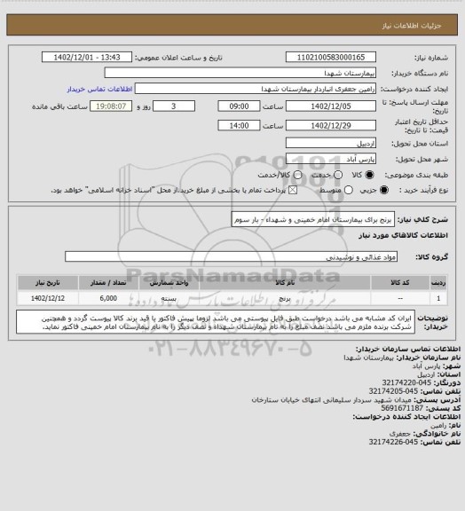 استعلام برنج برای بیمارستان امام خمینی و شهداء - بار سوم
