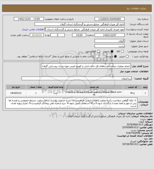 استعلام انجام عملیات مرمت بام بناهای فل خانه دانش و کوروج امینی موزه میراث روستایی گیلان