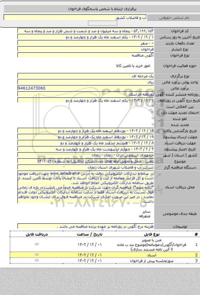 مناقصه, تامین ، حمل و تحویل لوله های چدن نشکن (داکتیل) به شماره ۱۳۰-۱۴۰۲