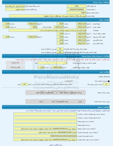 مزایده ، فروش یکدستگاه ساختمان شهرستان سقز واقع در خیابان جمهوری -مزایده ساختمان  - استان کردستان