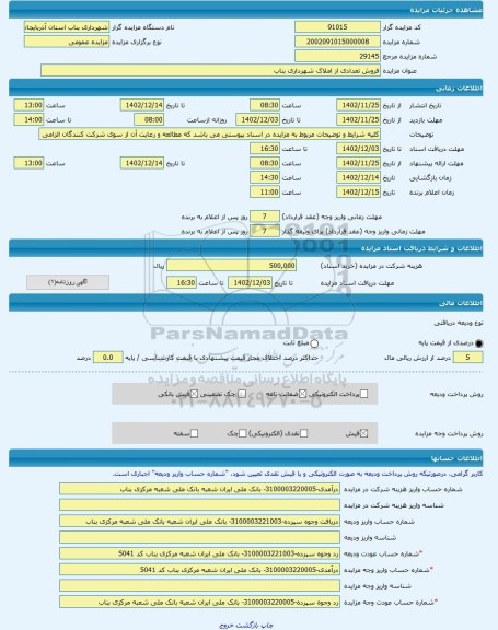 مزایده ، فروش تعدادی از املاک شهرداری بناب -مزایده زمین  - استان آذربایجان شرقی