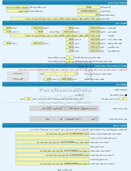 مزایده ، فروش 4پلاک کارگاهی واقع در مجموعه تفکیکی کارگاهی بنائیان در شهر شاپور آباد(شهرستان برخوار ) -مزایده زمین  - استان اصفها