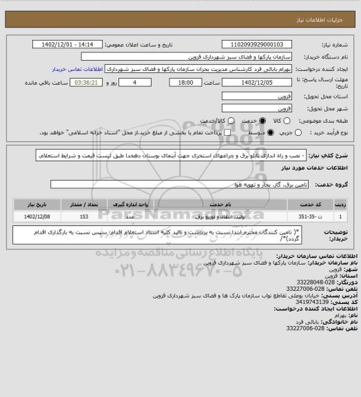 استعلام - نصب و راه اندازی تابلو برق و چراغهای استخری جهت آبنمای بوستان دهخدا طبق لیست قیمت و شرایط استعلام.