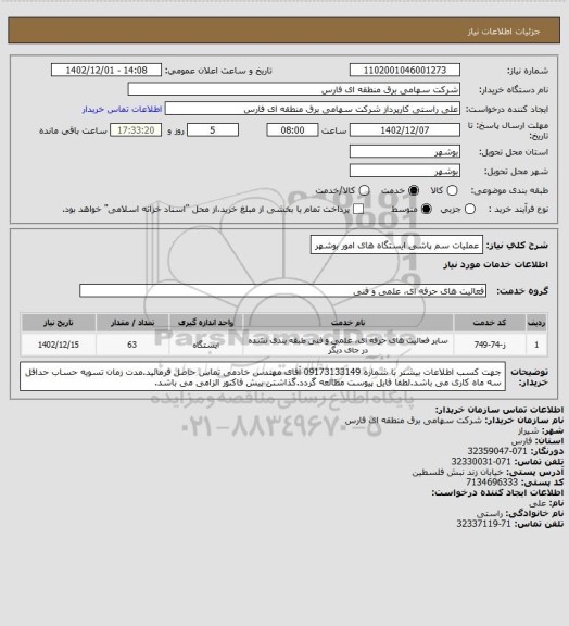 استعلام عملیات سم پاشی ایستگاه های امور بوشهر