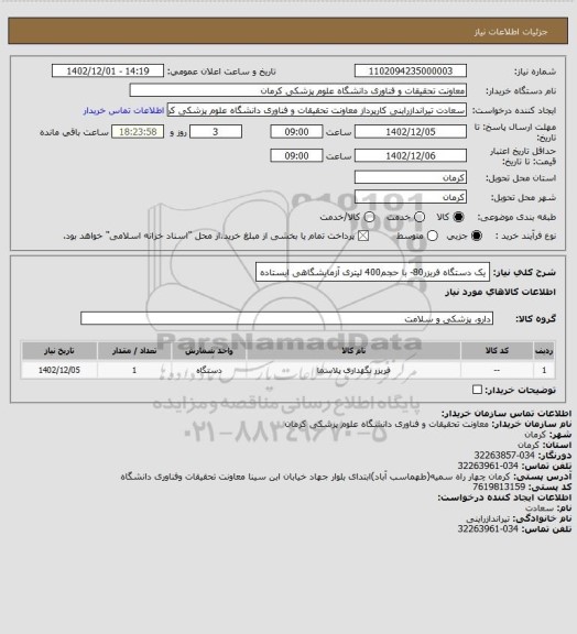 استعلام یک دستگاه فریزر80- با حجم400 لیتری آزمایشگاهی ایستاده
