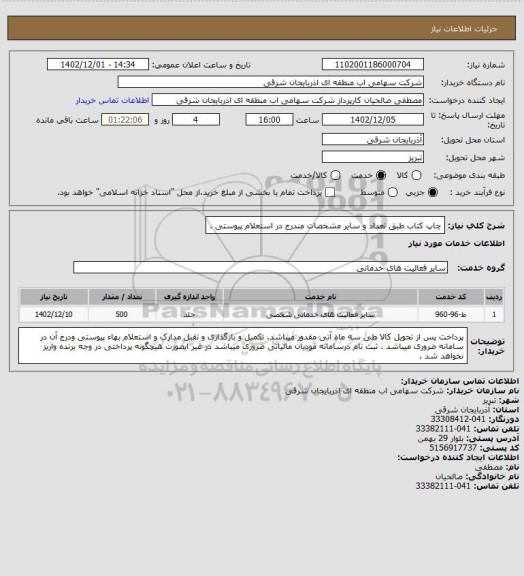 استعلام چاپ کتاب طبق تعداد و سایر مشخصات مندرج در استعلام پیوستی .