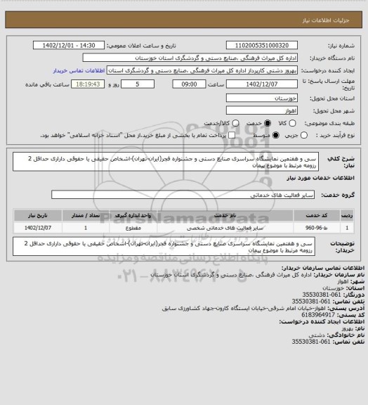 استعلام سی و هفتمین نمایشگاه سراسری صنایع دستی و جشنواره فجر(ایران-تهران)-اشخاص حقیقی یا حقوقی داراری حداقل 2 رزومه مرتبط با موضوع پیمان