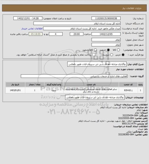 استعلام واگذاری مبادله خط  ای سی تی سیروان قنات ظهیر   بالعکس