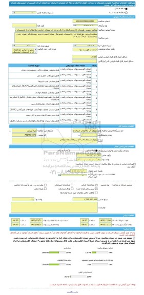 مناقصه، مناقصه عمومی همزمان با ارزیابی (یکپارچه) یک مرحله ای عملیات اجرایی خط انتقال آب از تاسیسات آبشیرینکن لمزان تا مخزن ذخیره  روستای کم رضوان