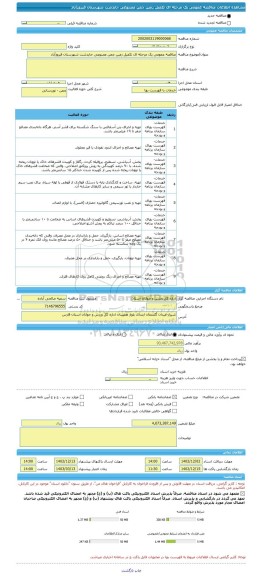 مناقصه، مناقصه عمومی یک مرحله ای تکمیل زمین چمن مصنوعی جایدشت شهرستان فیروزآباد