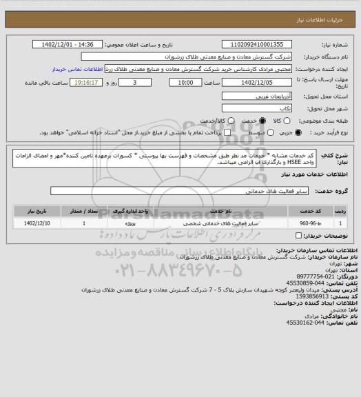 استعلام کد خدمات مشابه * خدمات مد نظر طبق مشخصات و فهرست بها پیوستی * کسورات برعهده تامین کننده*مهر و امضای الزامات واحد HSEE و بارگذاری آن الزامی میباشد.