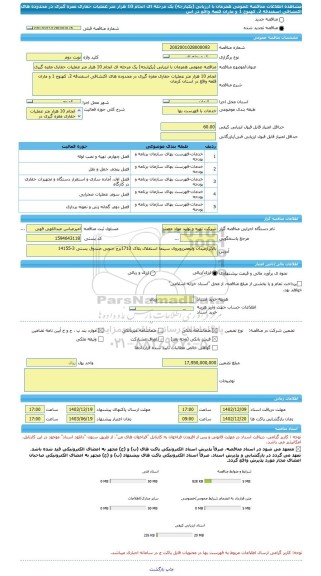 مناقصه، مناقصه عمومی همزمان با ارزیابی (یکپارچه) یک مرحله ای انجام 10 هزار متر عملیات حفاری مغزه گیری در محدوده های اکتشافی اسفندقه 2، کهنوج 1 و ماران قلعه واقع در اس