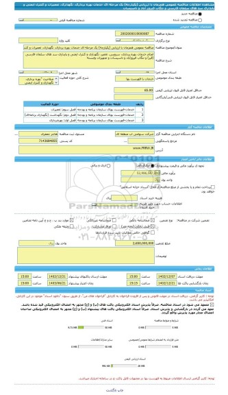 مناقصه، مناقصه عمومی همزمان با ارزیابی (یکپارچه) یک مرحله ای خدمات بهره برداری، نگهداری، تعمیرات و کنترل ایمنی و پایداری سد های سلمان فارسی و تنگاب فیروز آباد و تاسیسات
