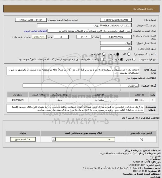 استعلام احداث یک واحد مسکونی سرایداری به متراژ تقریبی 6.5*12 متر (78 مترمربع) واقع در محوطه چاه شماره 3 باقرشهر بر طبق مشخصات پیوست