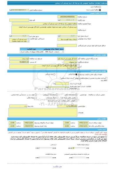 مناقصه، مناقصه عمومی یک مرحله ای خرید وسایل آب درمانی