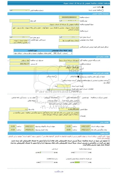 مناقصه، مناقصه عمومی یک مرحله ای خدمات شهری