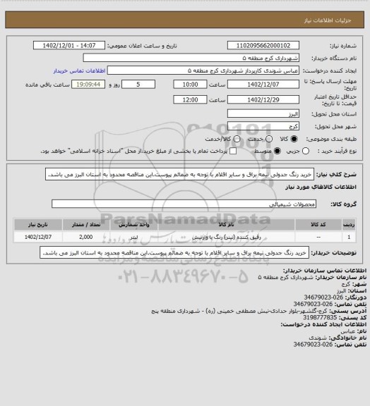استعلام خرید رنگ جدولی نیمه براق و سایر اقلام با توجه به ضمائم پیوست.این مناقصه محدود به استان البرز می باشد.