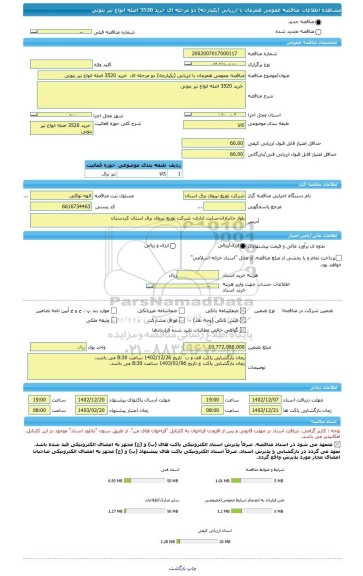 مناقصه، مناقصه عمومی همزمان با ارزیابی (یکپارچه) دو مرحله ای  خرید 3520 اصله انواع تیر بتونی