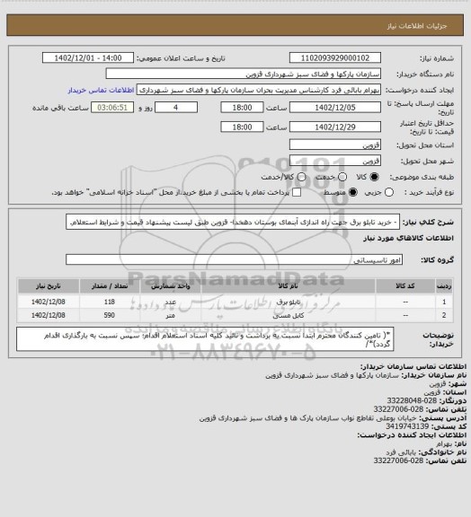 استعلام - خرید تابلو برق جهت راه اندازی آبنمای بوستان دهخدا- قزوین طبق لیست پیشنهاد قیمت و شرایط استعلام.