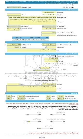 مناقصه، مناقصه عمومی همزمان با ارزیابی (یکپارچه) یک مرحله ای بروزرسانی و پایش سامانه اطلاعات مکانی و توصیفی(GIS) شبکه های توزیع برق مربوط به امورهای نه گانه در محدوده ش