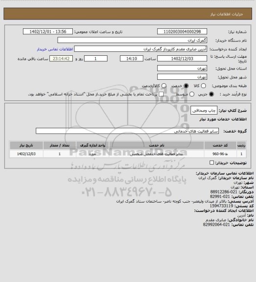 استعلام چاپ  وصحافی