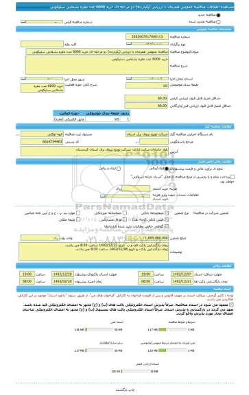 مناقصه، مناقصه عمومی همزمان با ارزیابی (یکپارچه) دو مرحله ای خرید 6000 عدد مقره بشقابی سلیکونی