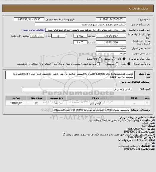 استعلام گوشی هوشمندهایترا مدل pnc380proهمراه با لایسنس تاراسل 10 عدد
گوشی هوشمند هایترا مدل pnc460همراه با لایسنس تاراسل 2عدد