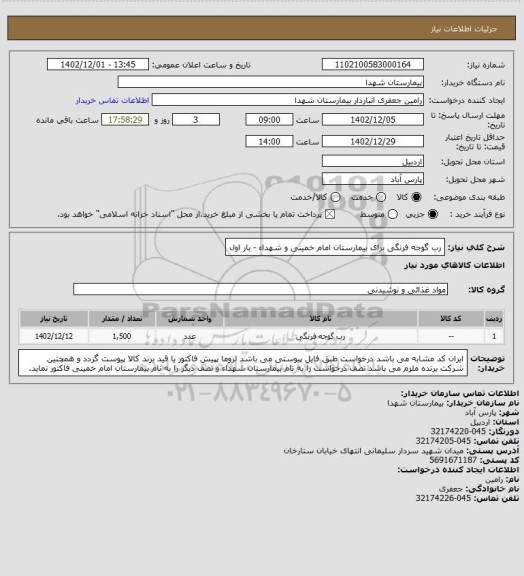 استعلام رب گوجه فرنگی برای بیمارستان امام خمینی و شهداء - بار اول