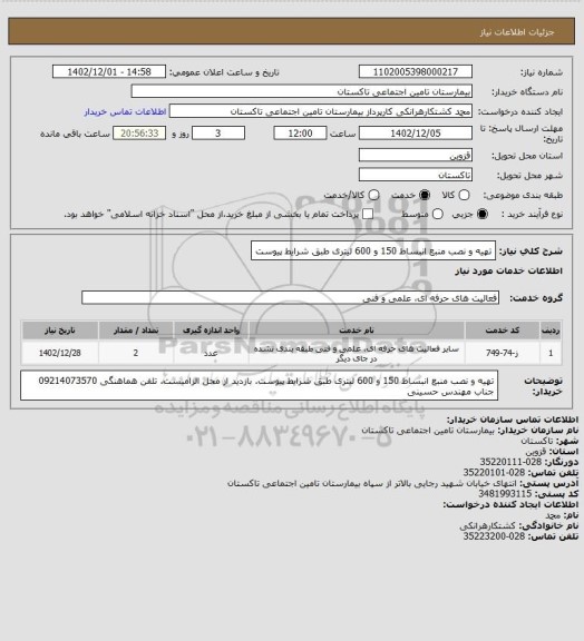 استعلام تهیه و نصب منبع انبساط 150 و 600 لیتری طبق شرایط پیوست