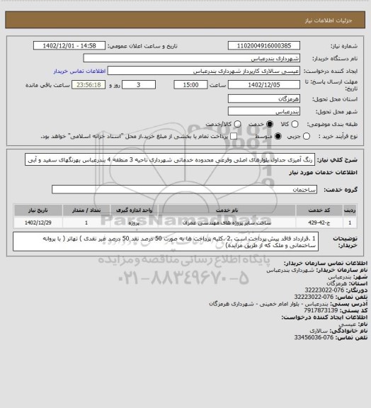 استعلام رنگ آمیزی جداول بلوارهای اصلی وفرعی محدوده خدماتی شهرداری ناحیه 3 منطقه 4 بندرعباس بهرنگهای سفید و آبی