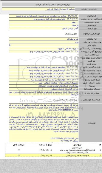 مناقصه, پروژه  اجرای شبکه های توزیع و تغذیه  و انشعابات