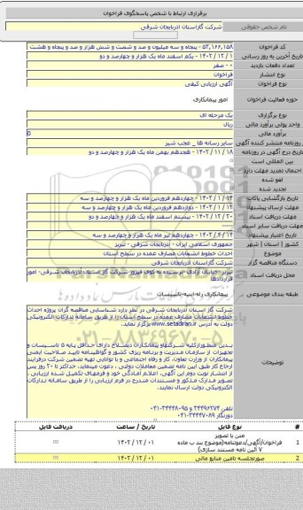 مناقصه, احداث خطوط انشعابات مصارف عمده در سطح استان