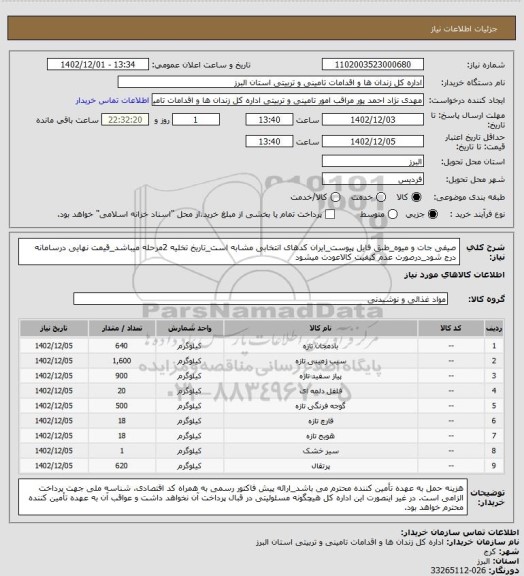 استعلام صیفی جات و میوه_طبق فایل پیوست_ایران کدهای انتخابی مشابه است_تاریخ تخلیه 2مرحله میباشد_قیمت نهایی درسامانه درج شود_درصورت عدم کیفیت کالاعودت میشود