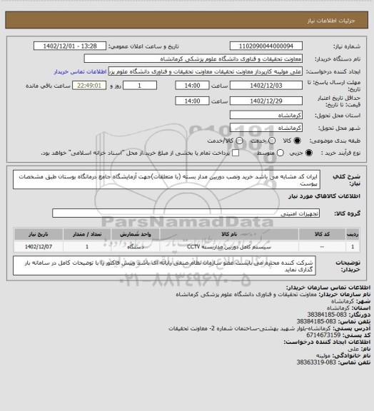 استعلام ایران کد مشابه می باشد خرید ونصب دوربین مدار بسته (با متعلقات)جهت آزمایشگاه جامع درمانگاه بوستان طبق مشخصات پیوست