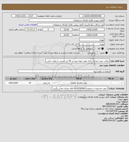 استعلام موکت جهت مصارف اداری طبق نمونه پیوست 
50 متر تقریبی به صورت تایلی