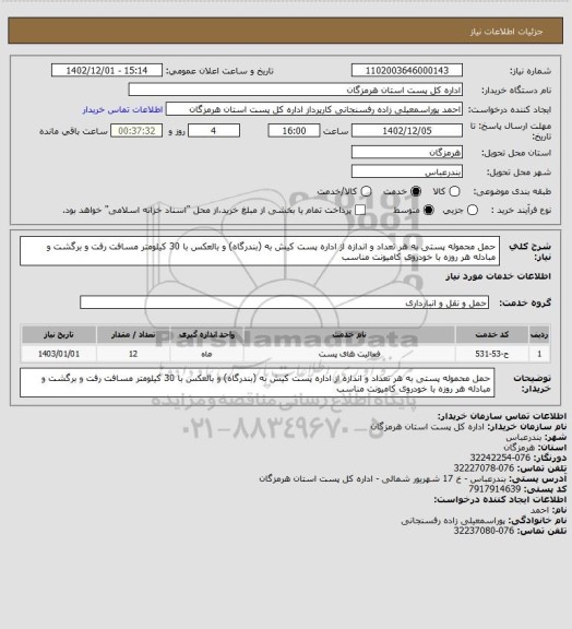 استعلام حمل محموله پستی به هر تعداد و اندازه از اداره پست کیش به (بندرگاه) و بالعکس با 30 کیلومتر مسافت رفت و برگشت و مبادله هر روزه با خودروی کامیونت مناسب