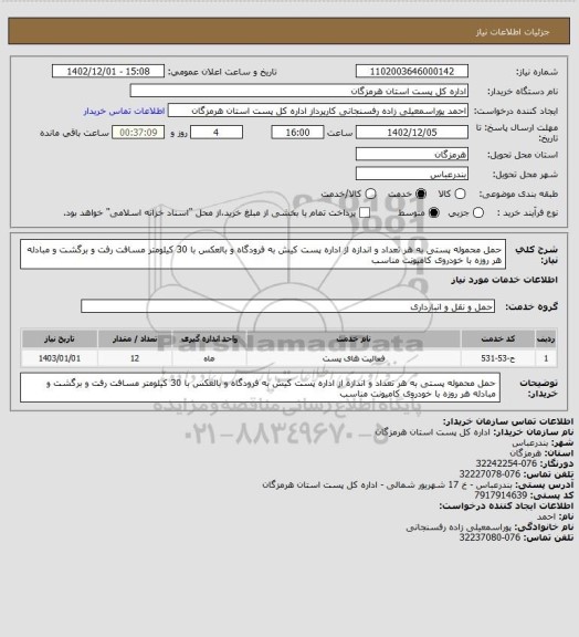 استعلام حمل محموله پستی به هر تعداد و اندازه از اداره پست کیش به فرودگاه و بالعکس با 30 کیلومتر مسافت رفت و برگشت و مبادله هر روزه با خودروی کامیونت مناسب