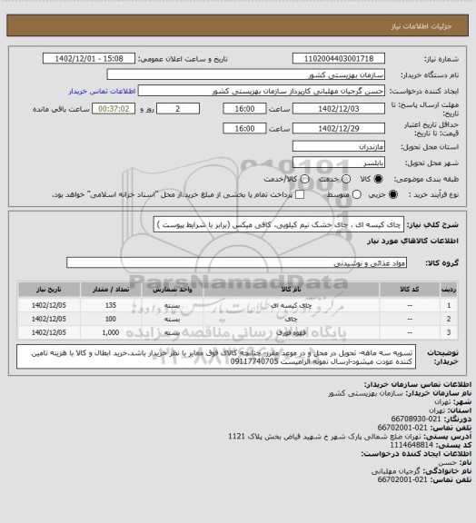 استعلام چای کیسه ای ، چای خشک نیم کیلویی، کافی میکس (برابر با شرایط پیوست )