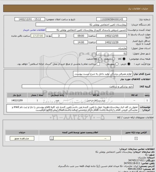 استعلام لوازم مصرفی پزشکی تولید داخل به شرح لیست پیوست.