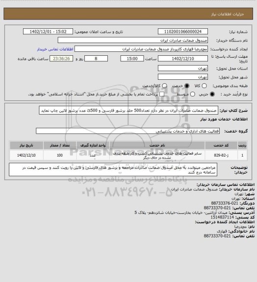 استعلام صندوق ضمانت صادرات ایران در نظر دارد تعداد500 جلد برشور فارسی و 500ئ عدد برشور لاتین چاپ نماید