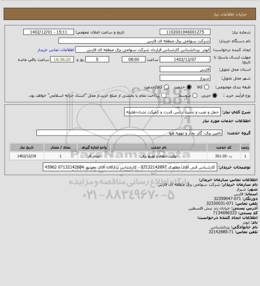 استعلام حمل و نصب و تست ترانس قدرت و کمپکت تشان-هلیله