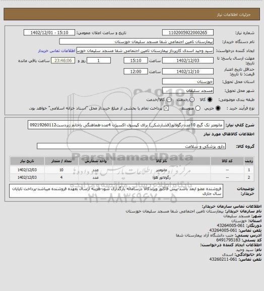 استعلام مانومتر تک گیج 10عدد-رگولاتور(فشارشکن) برای کپسول اکسیژن 4عدد-هماهنگی باخانم زبردست09219260112