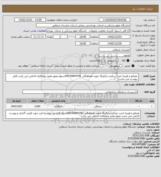 استعلام مصالح و هزینه اجرت ساخت پارکینگ جهت هماهنگی 09155844781استوار مجوز معتبر پیمانکاری الذامی می باشد فایل پیوست می باشد