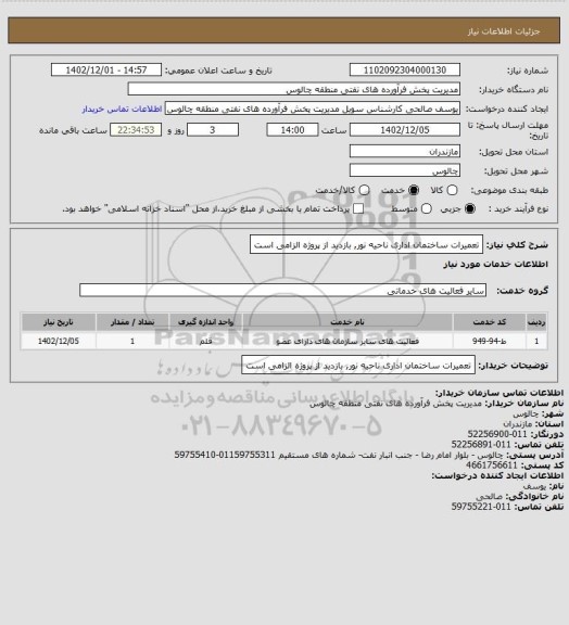 استعلام تعمیرات ساختمان اداری ناحیه نور, بازدید از پروژه الزامی است