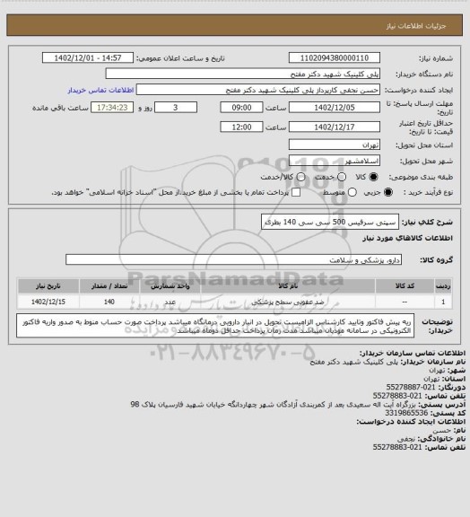 استعلام سپتی سرفیس 500 سی سی 140 بطری