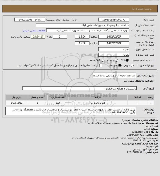 استعلام یک عدد مخزن آب پلی اتیلن 2000 لیتری