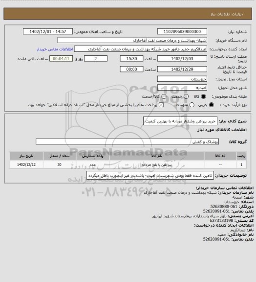 استعلام خرید پیراهن وشلوار مردانه با بهترین کیفیت