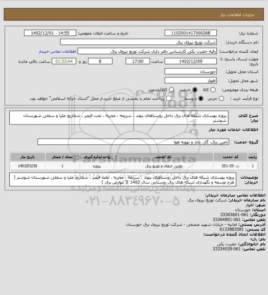 استعلام پروژه بهسازی شبکه های برق داخل روستاهای بتوند ، سریمه ، مجریه ، تخت قیصر ، شقاریج علیا و سفلی شهرستان شوشتر