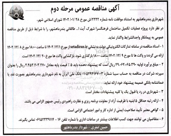 مناقصه پروژه عملیات تکمیل ساختمان فرهنگسرا  - مرحله دوم 