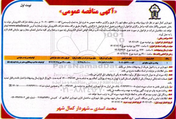 مناقصه پیاده روسازی سطح شهر